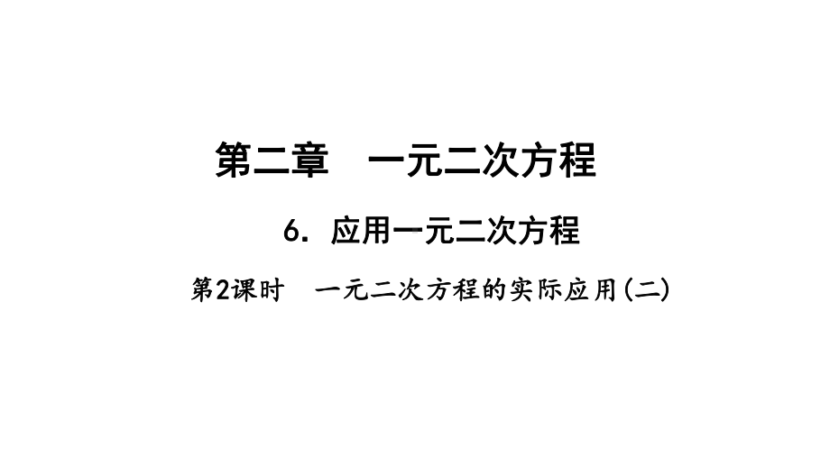 数学九年级上册第2课时一元二次方程的实际应用(二)作业课件-北师大版.ppt_第1页