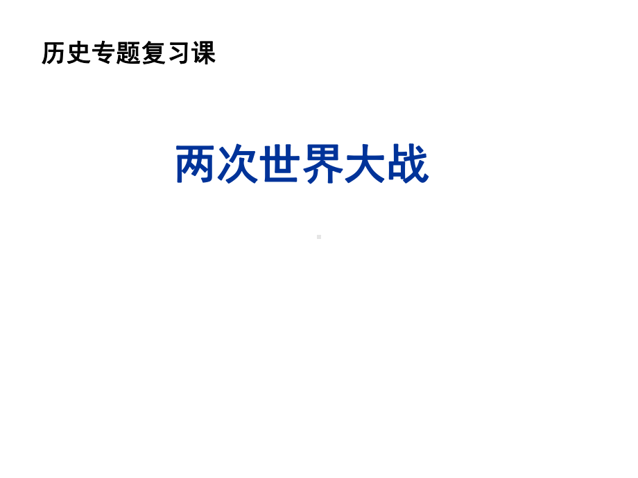 复习课两次世界大战正式课件.pptx_第1页