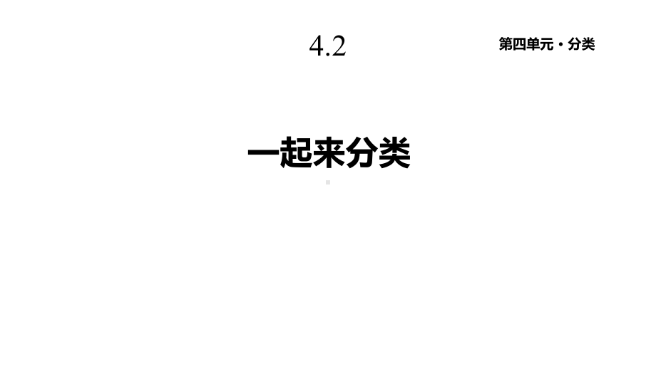 北师大版一年级数学上册42《一起来分类》课件.pptx_第1页