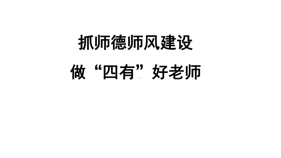 学校师德师风培训课件-.pptx_第2页