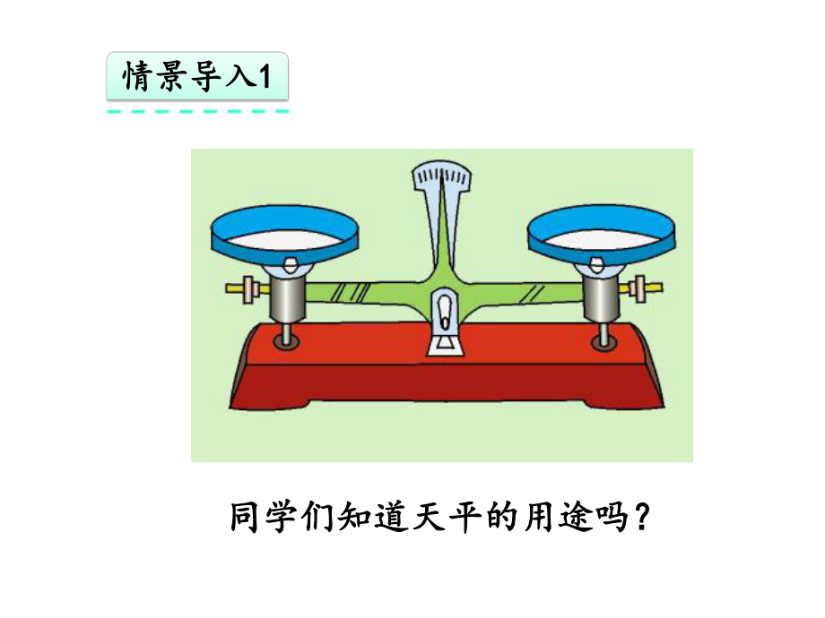 方程的意义(课件)完美版.pptx_第1页