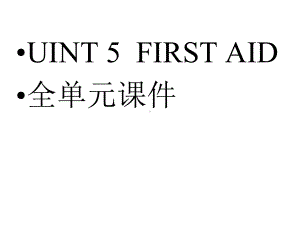 必修五Unit5-First-aid全单元课件.ppt--（课件中不含音视频）