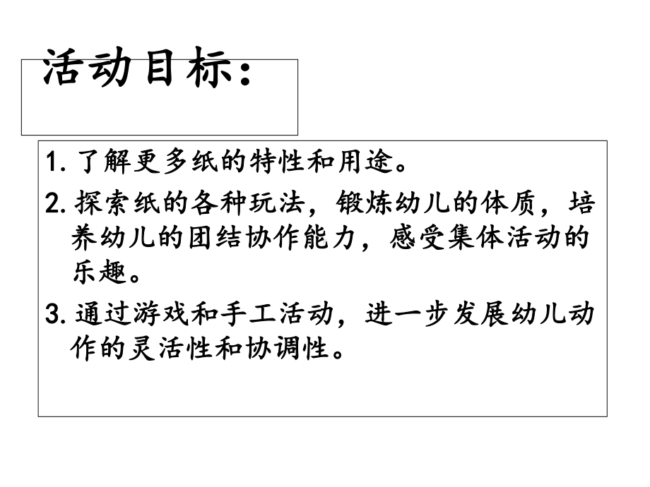 学前幼儿园-纸趣教学课件设计.ppt_第2页