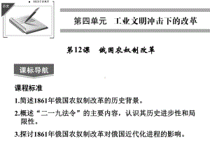 岳麓版选修1高中历史-第12课《俄国农奴制改革》课件.ppt