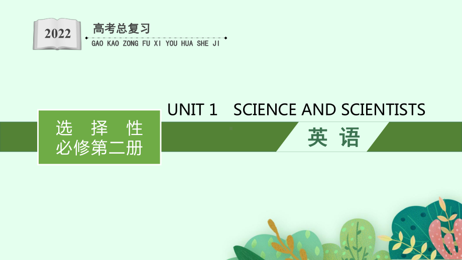 一轮复习UNIT1 SCIENCE AND SCIENTISTS(ppt课件)-2022新人教版（2019）《高中英语》选择性必修第二册.ppt_第1页