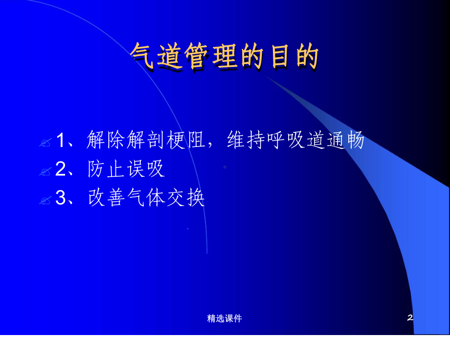 气道管理与氧疗课件.ppt_第2页