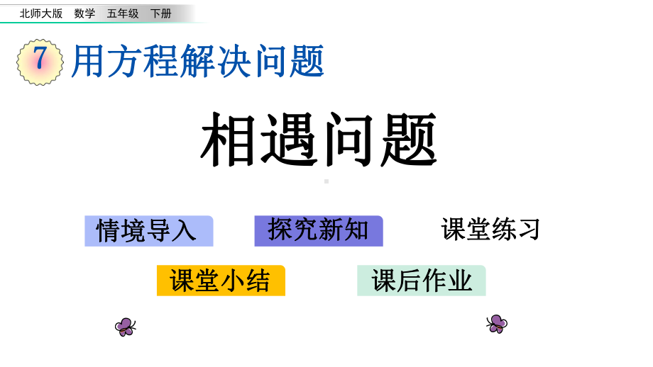 北师大版五年级数学下册-第7单元-72-相遇问题课件.pptx_第1页