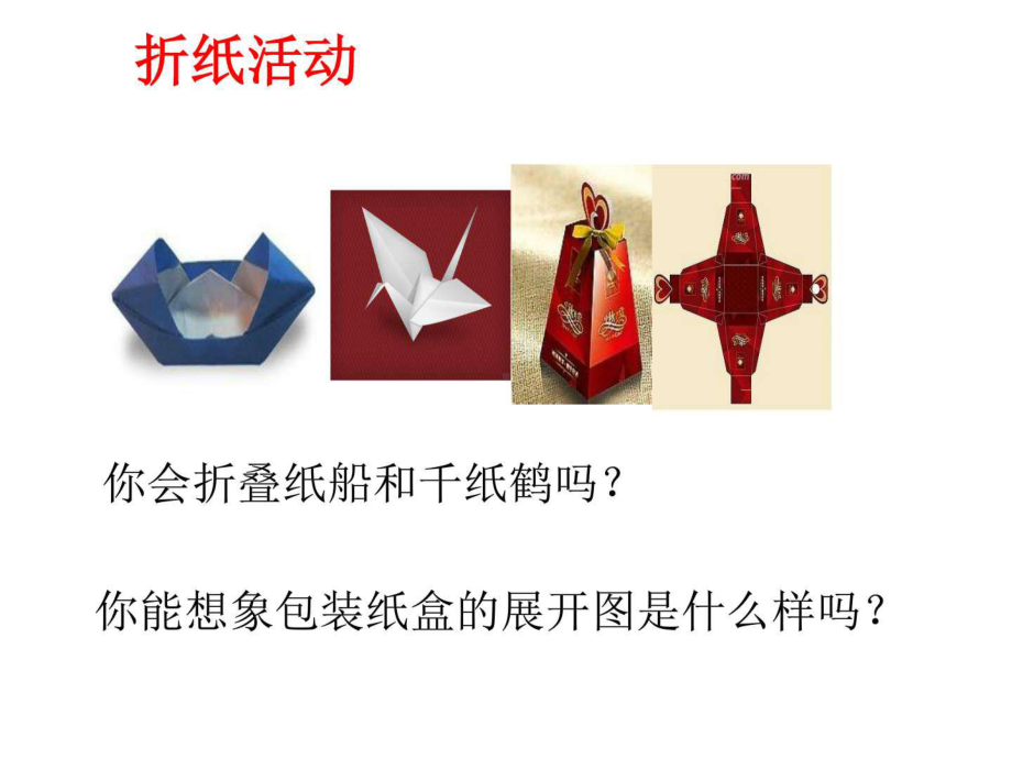 北师大版初一数学七年级上册课件12《展开与折叠.ppt_第2页