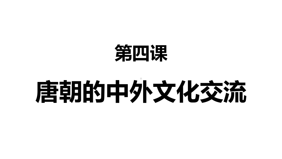 唐朝的中外文化交流课件.pptx_第2页