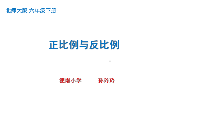 北师大版六年级数学下册总复习《正比例与反比例》课件.pptx_第1页