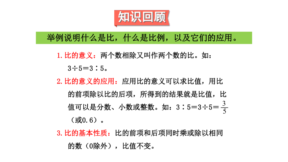 北师大版六年级数学下册总复习《正比例与反比例》课件.pptx_第2页