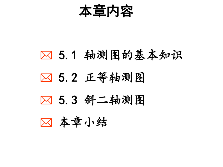 机械制图完整课件-第5章轴测图.pptx_第3页