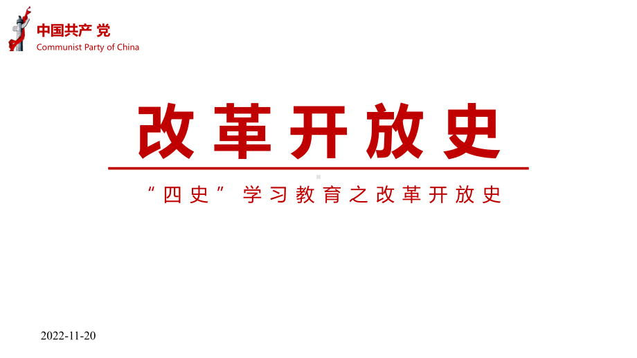 四史学习教育之改革开放史课件.pptx_第1页