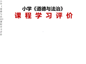 小学《道德与法治》课程学习评价（精编）课件.pptx