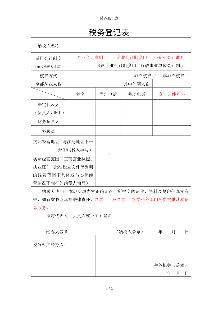 税务登记表参考模板范本.doc_第1页