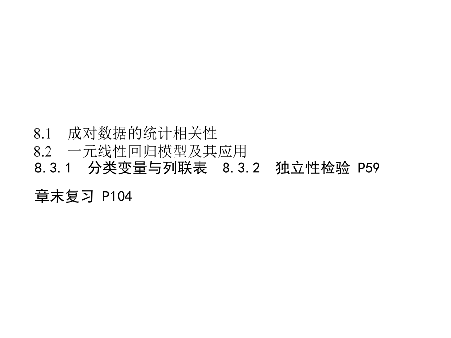 新教材人教A版高中数学选择性必修第三册第八章成对数据的统计分析-教学课件.pptx_第1页