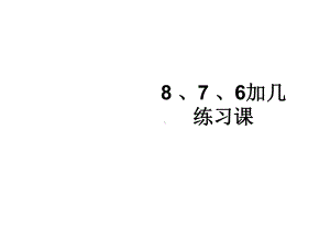 新人教版一年级上册数学《8-、7-、6加几练习课》课件.ppt