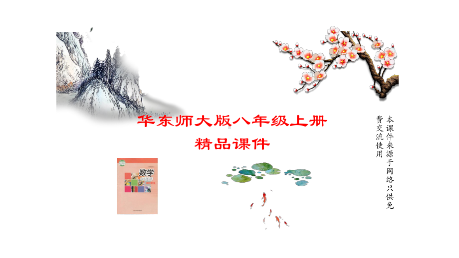 华师大版八年级上册数学第12章(整式的乘除)教学课件.pptx_第1页