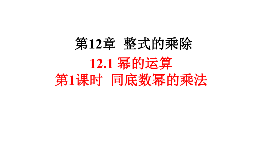 华师大版八年级上册数学第12章(整式的乘除)教学课件.pptx_第2页