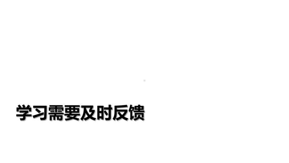 学习需要及时反馈—实验中学主题班会活动课ppt课件（共17张ppt）.ppt_第1页