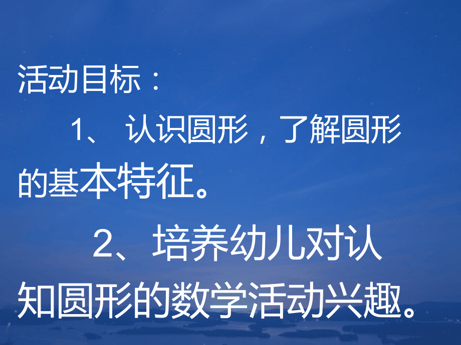 幼儿园课件：小班数学活动：认识圆形.ppt_第2页