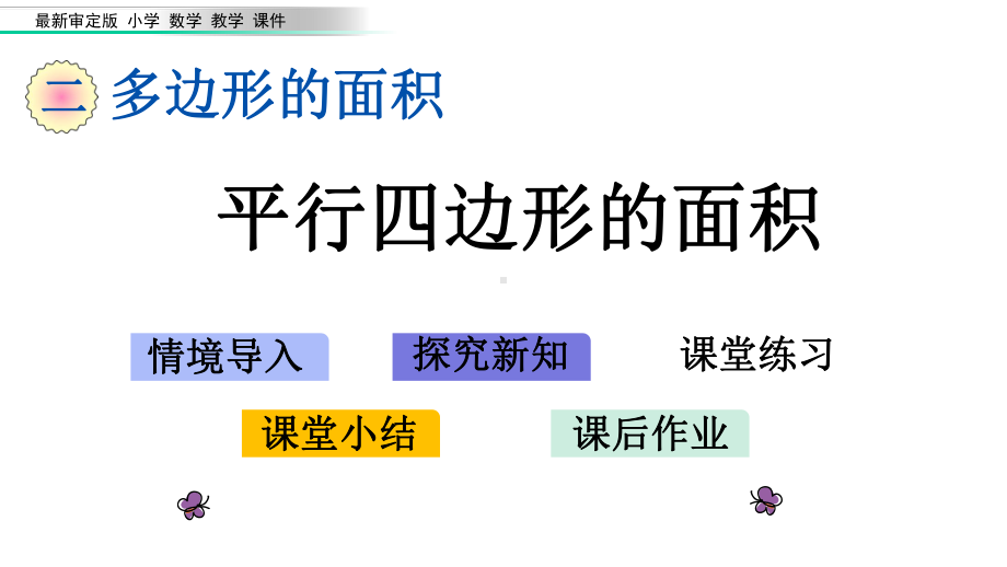 审定版小学四年级数学下册《第2单元-多边形的面积（全单元）》优质青岛版课件.pptx_第1页