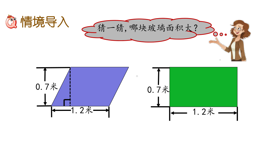 审定版小学四年级数学下册《第2单元-多边形的面积（全单元）》优质青岛版课件.pptx_第2页