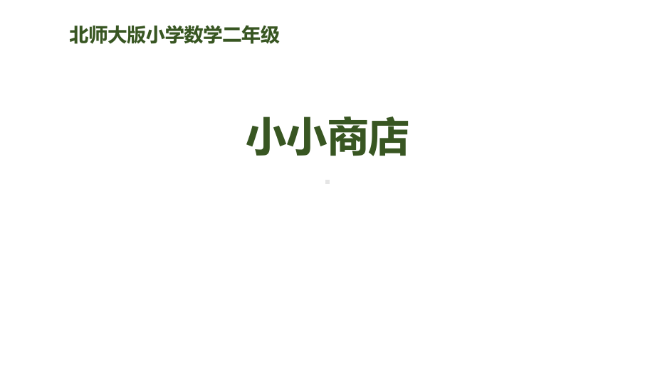 北师大版小学二年级数学上册《小小商店》购物教学课件-.ppt_第1页