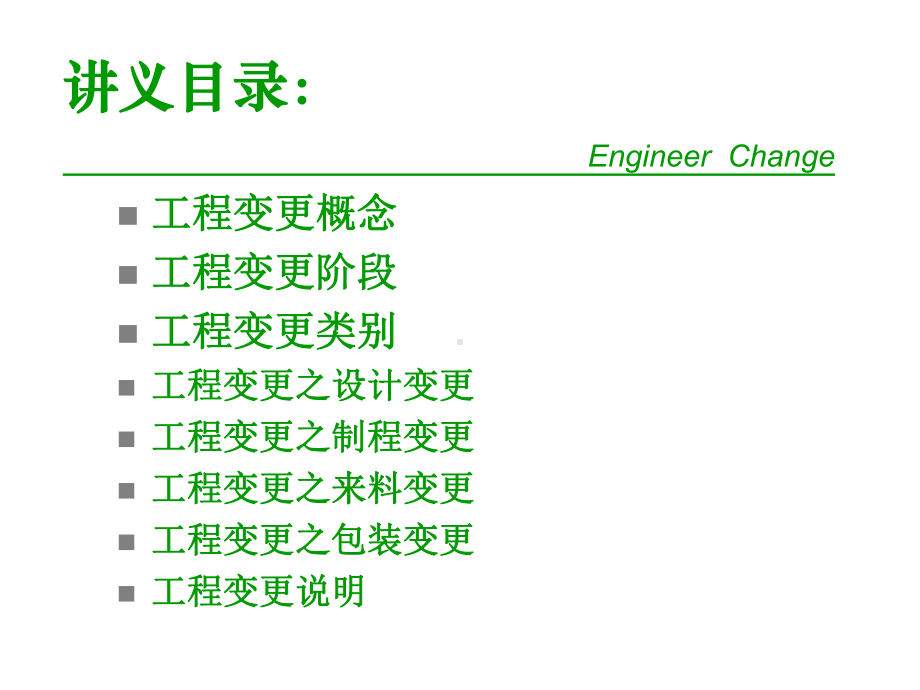 工程变更流程讲义课件.ppt_第2页