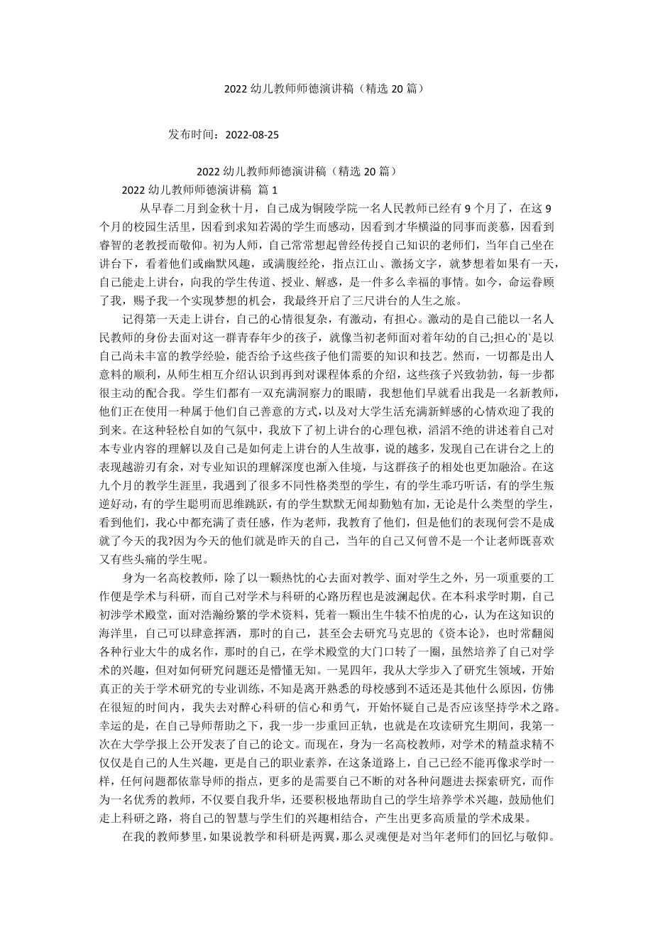 2022幼儿教师师德演讲稿（精选20篇）.docx_第1页