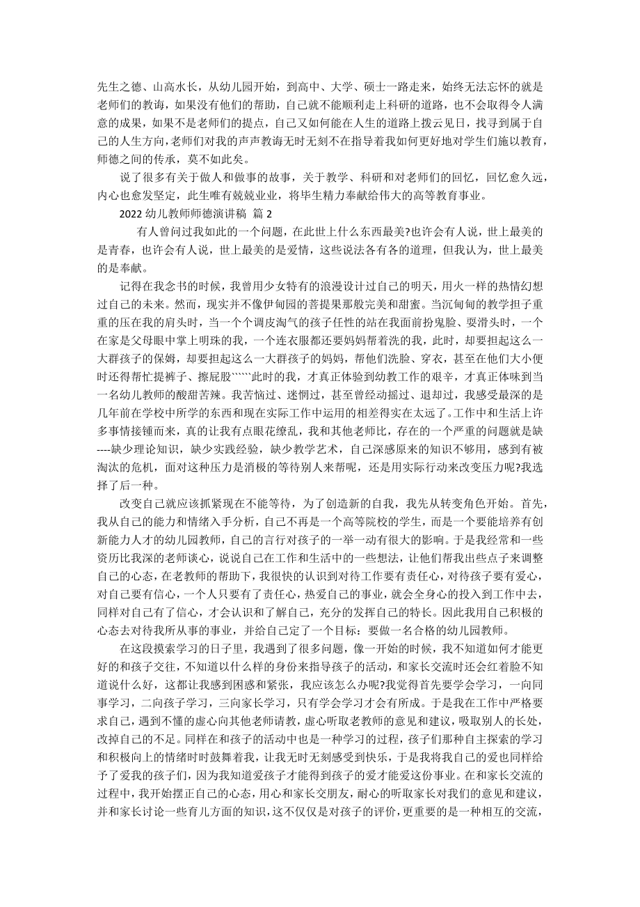 2022幼儿教师师德演讲稿（精选20篇）.docx_第2页