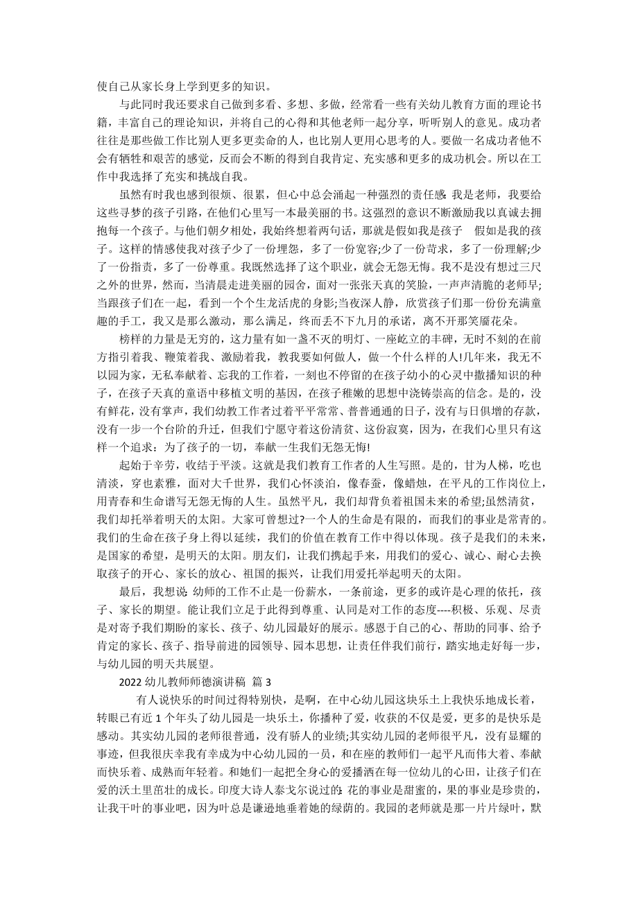 2022幼儿教师师德演讲稿（精选20篇）.docx_第3页