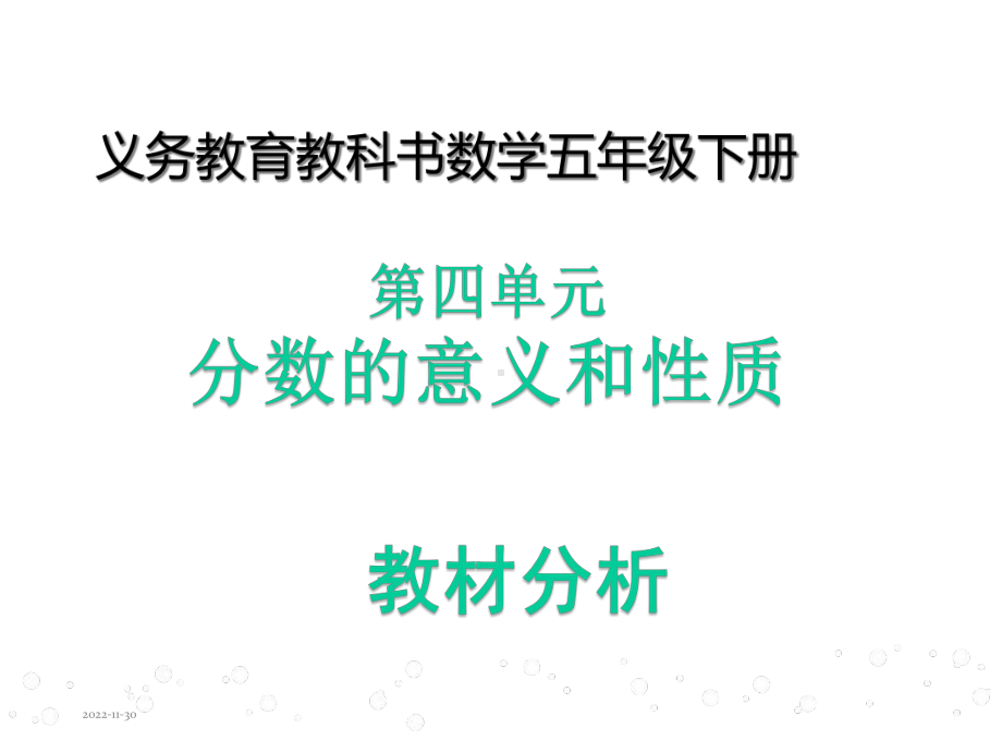 新人教版小学数学五年级下册第四单元《分数的意义和性质》教材分析课件.ppt_第1页