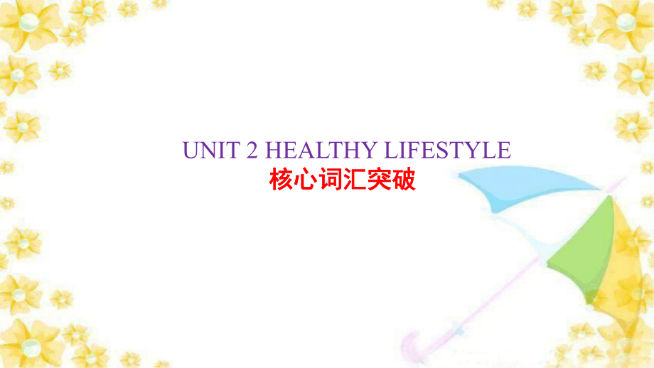 2 HEALTHY LIFESTYLE核心词汇(ppt课件)-2022新人教版（2019）《高中英语》选择性必修第三册.pptx_第1页