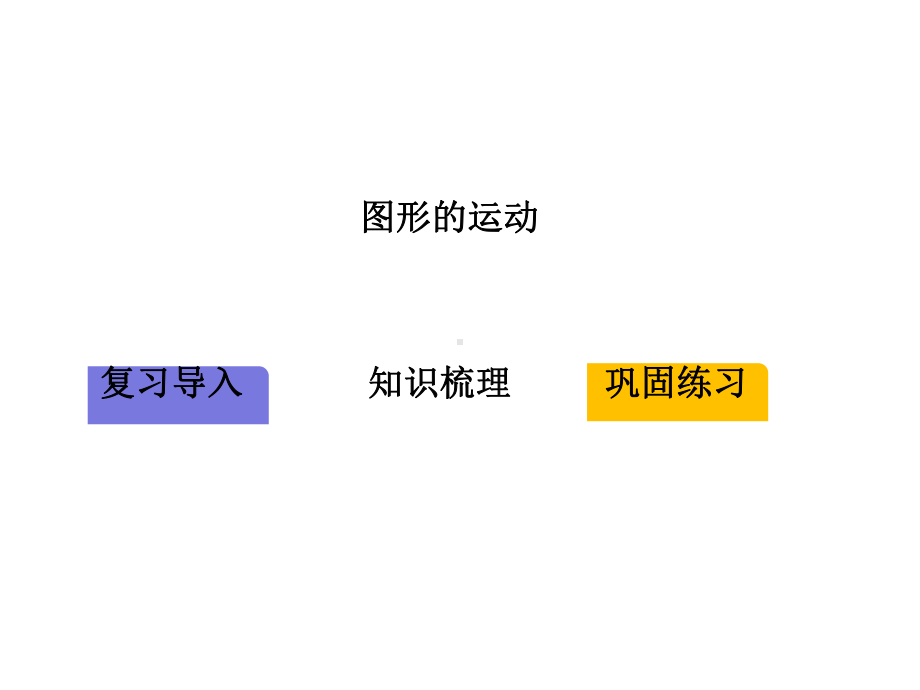 图形的运动(二)复习课件.pptx_第2页