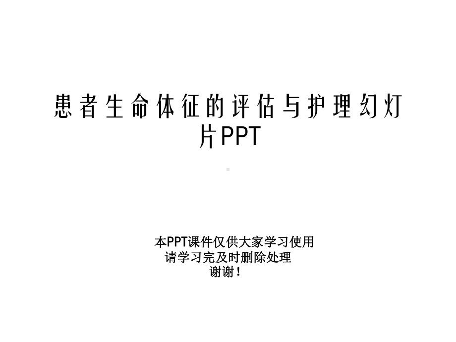 患者生命体征的评估与护理幻灯片课件.ppt_第1页