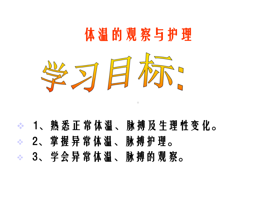 患者生命体征的评估与护理幻灯片课件.ppt_第2页