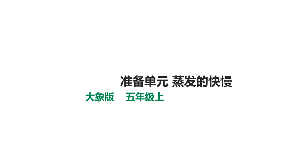 新大象版五年级科学上册-准备单元-蒸发的快慢课件.pptx_第1页