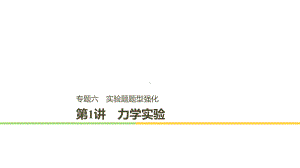 浙江高考物理二轮复习专题六实验题题型强化第1讲力学实验课件39.ppt