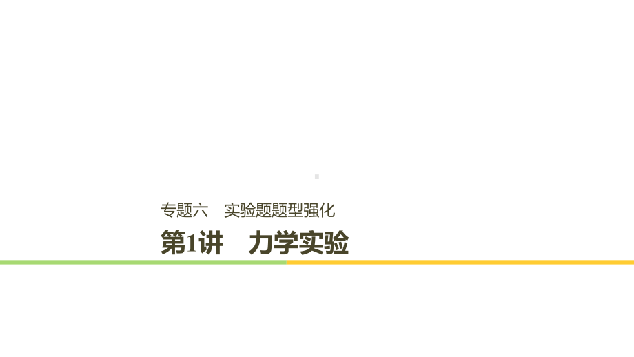 浙江高考物理二轮复习专题六实验题题型强化第1讲力学实验课件39.ppt_第1页