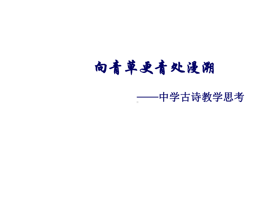 教师培训：让中学古诗课堂教学更有效（寒暑假培训）课件.ppt_第1页