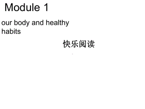 外研版高中英语必修二《Module1-Our-body-and-healthy-habits》课件.ppt--（课件中不含音视频）--（课件中不含音视频）