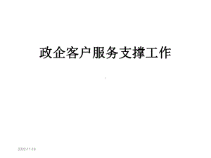 政企客户服务支撑工作课件.ppt