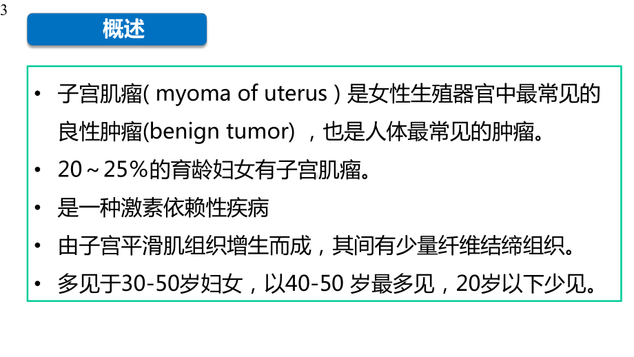 子宫肌瘤病人的护理课件.pptx_第3页