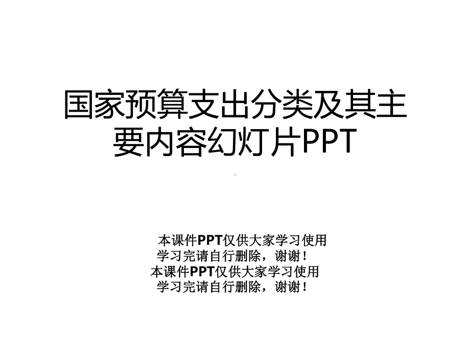 国家预算支出分类及其主要内容幻灯片课件.ppt_第1页