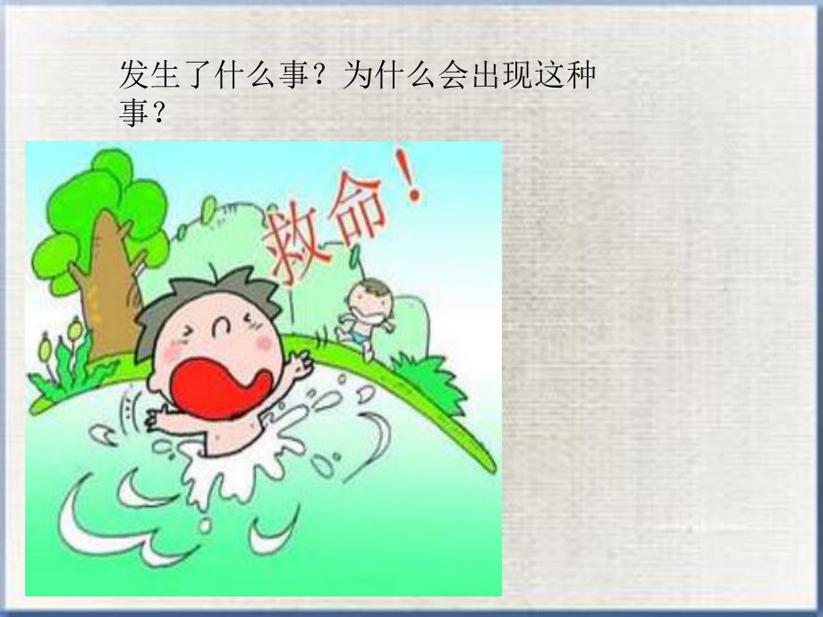 大班社会课件：防溺水安全教育.pptx_第3页