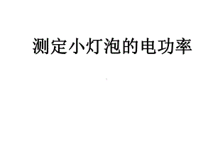 浙教版九年级科学上册36测定小灯泡的电功率课件.ppt