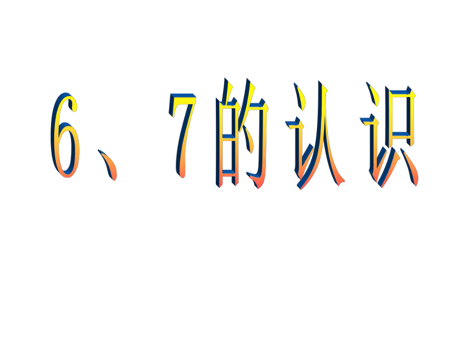 新版人教版一年级上册数学6-10的认识和加减法课件.pptx_第1页