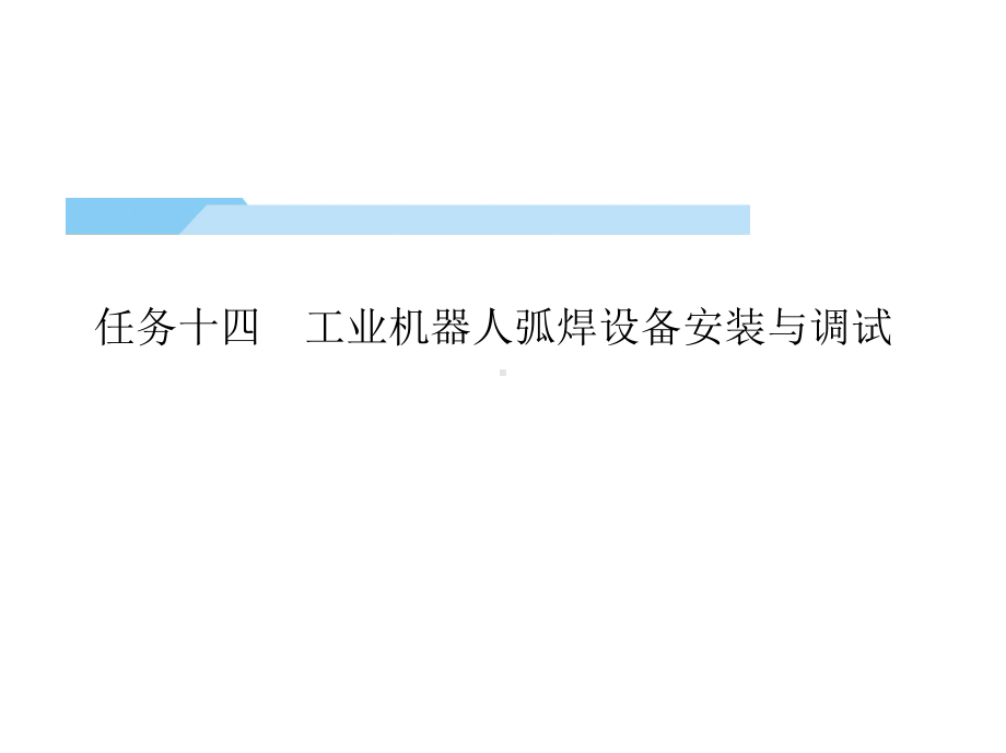 工业机器人工作站安装与调试(ABB)课件第4篇任务14.pptx_第1页