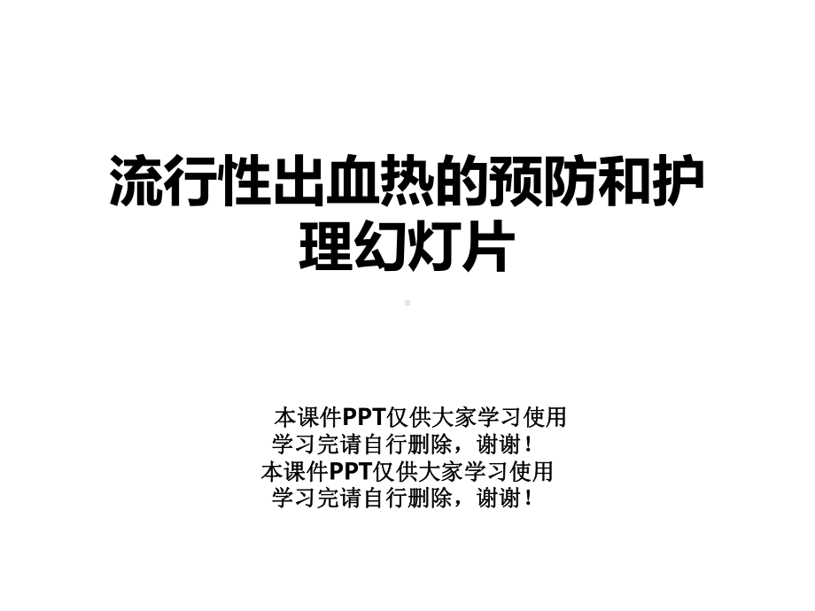 流行性出血热的预防和护理幻灯片课件.ppt_第1页